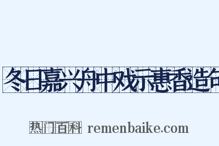 冬日嘉兴舟中戏示惠香造句是什么意思的图片